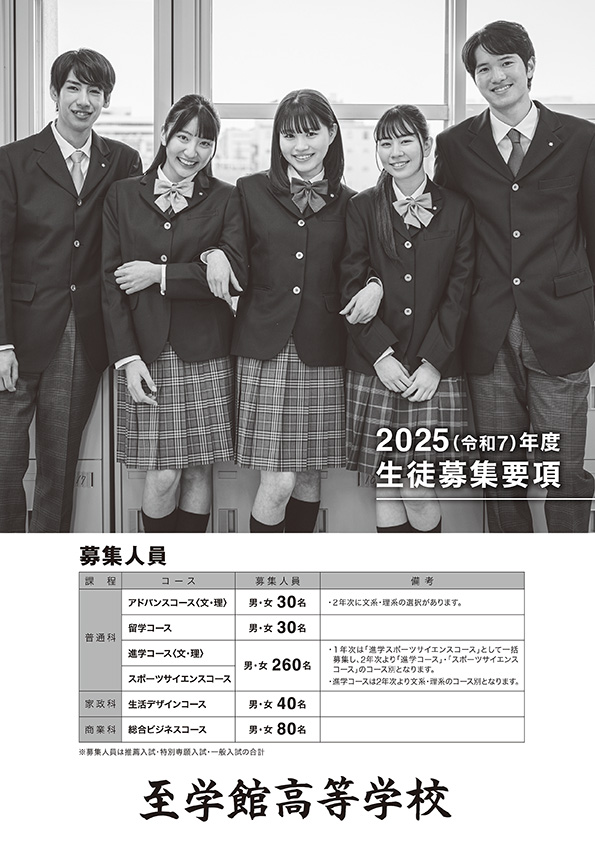 2025(令和7)年度生徒募集要項